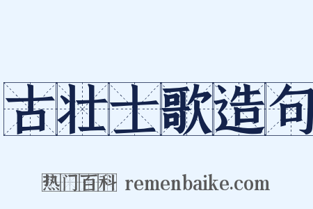 古壮士歌造句是什么意思的图片